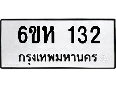 รับจองทะเบียนรถ 132 หมวดใหม่  6ขห 132 ทะเบียนมงคล  ผลรวมดี 19