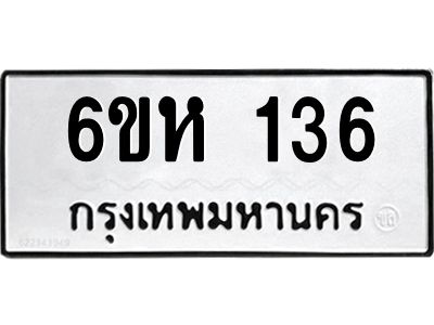 รับจองทะเบียนรถ 136 หมวดใหม่  6ขห 136 ทะเบียนมงคล  ผลรวมดี 23