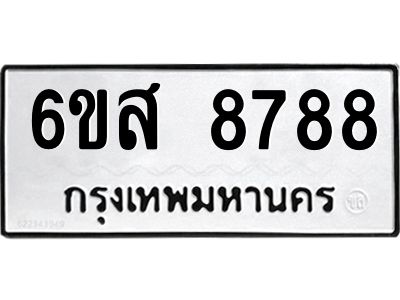 รับจองทะเบียนรถ 8788 หมวดใหม่ 6ขส 8788 ทะเบียนมงคล ผลรวมดี 46