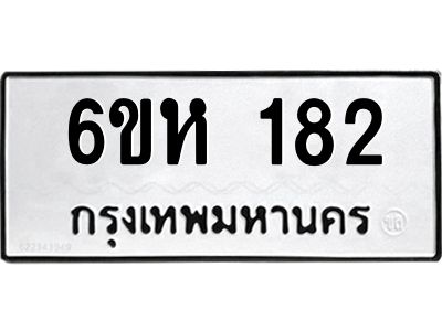 รับจองทะเบียนรถ 182 หมวดใหม่  6ขห 182 ทะเบียนมงคล  ผลรวมดี 24