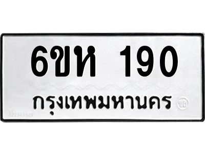 รับจองทะเบียนรถ 190 หมวดใหม่  6ขห 190 ทะเบียนมงคล  ผลรวมดี 23