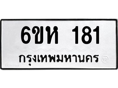 รับจองทะเบียนรถ 181 หมวดใหม่  6ขห 181  ทะเบียนมงคล  ผลรวมดี 23