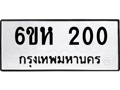 รับจองทะเบียนรถ 200 หมวดใหม่  6ขห 200 ทะเบียนมงคล  ผลรวมดี 15