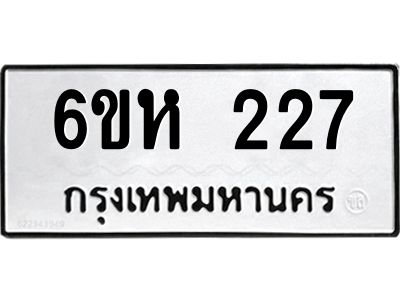 รับจองทะเบียนรถ 227 หมวดใหม่  6ขห 227 ทะเบียนมงคล  ผลรวมดี 24