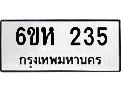 รับจองทะเบียนรถ 235 หมวดใหม่  6ขห 235 ทะเบียนมงคล  ผลรวมดี 23