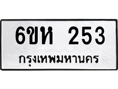รับจองทะเบียนรถ 253 หมวดใหม่  6ขห 253 ทะเบียนมงคล  ผลรวมดี 23