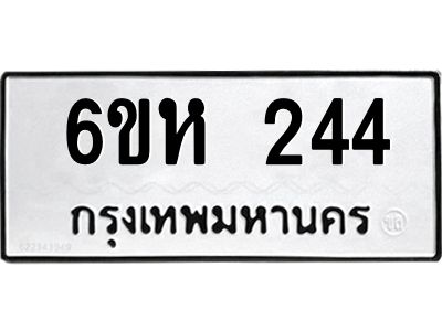 รับจองทะเบียนรถ 244 หมวดใหม่  6ขห 244 ทะเบียนมงคล  ผลรวมดี 23