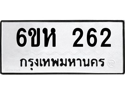 รับจองทะเบียนรถ 262 หมวดใหม่  6ขห 262 ทะเบียนมงคล  ผลรวมดี 23