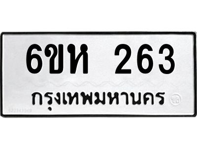 รับจองทะเบียนรถ 263 หมวดใหม่  6ขห 263 ทะเบียนมงคล  ผลรวมดี 24
