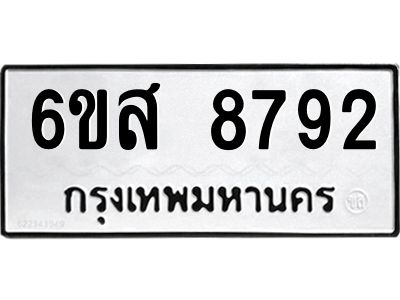 รับจองทะเบียนรถ 8792 หมวดใหม่ 6ขส 8792 ทะเบียนมงคล ผลรวมดี 41