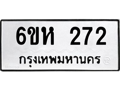 รับจองทะเบียนรถ 272 หมวดใหม่  6ขห 272 ทะเบียนมงคล  ผลรวมดี 24