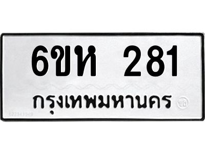 รับจองทะเบียนรถ 281 หมวดใหม่  6ขห 281 ทะเบียนมงคล  ผลรวมดี 24