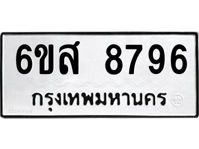 รับจองทะเบียนรถ 8796 หมวดใหม่ 6ขส 8796 ทะเบียนมงคล ผลรวมดี 45