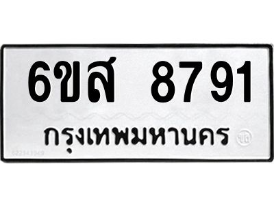 รับจองทะเบียนรถ 8791 หมวดใหม่ 6ขส 8791 ทะเบียนมงคล ผลรวมดี 40