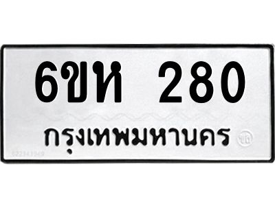 รับจองทะเบียนรถ 280 หมวดใหม่  6ขห 280 ทะเบียนมงคล  ผลรวมดี 23
