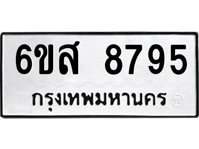 รับจองทะเบียนรถ 8795 หมวดใหม่ 6ขส 8795 ทะเบียนมงคล ผลรวมดี 44
