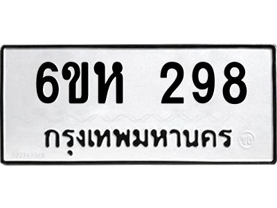 รับจองทะเบียนรถ 298 หมวดใหม่  6ขห 298 ทะเบียนมงคล  ผลรวมดี 32