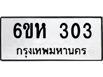 รับจองทะเบียนรถ 303 หมวดใหม่  6ขห 303 ทะเบียนมงคล  ผลรวมดี 19