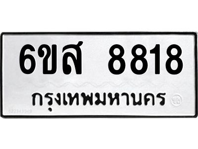 รับจองทะเบียนรถ 8818 หมวดใหม่ 6ขส 8818 ทะเบียนมงคล ผลรวมดี 40
