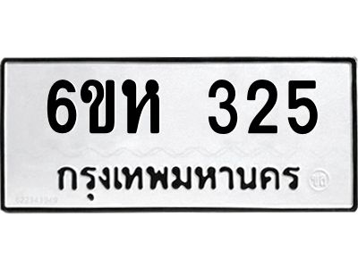 รับจองทะเบียนรถ 325 หมวดใหม่  6ขห 325 ทะเบียนมงคล  ผลรวมดี 23