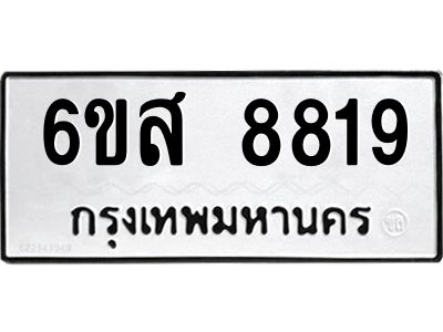 รับจองทะเบียนรถ 8819 หมวดใหม่ 6ขส 8819 ทะเบียนมงคล ผลรวมดี 41