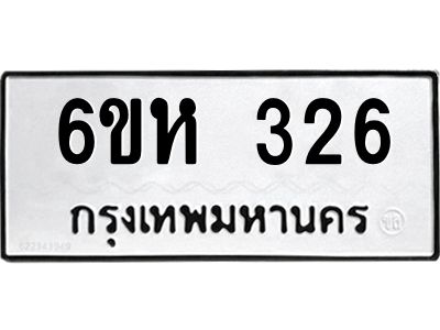 รับจองทะเบียนรถ 326 หมวดใหม่  6ขห 326 ทะเบียนมงคล  ผลรวมดี 24