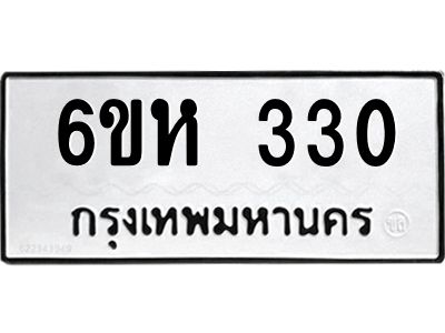 รับจองทะเบียนรถ 330 หมวดใหม่  6ขห 330 ทะเบียนมงคล  ผลรวมดี 19