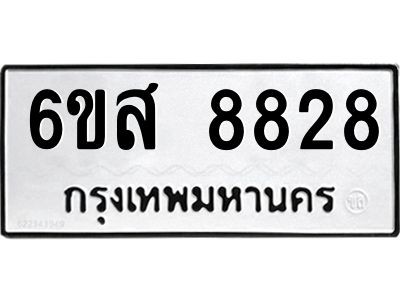 รับจองทะเบียนรถ 8828 หมวดใหม่ 6ขส 8828 ทะเบียนมงคล ผลรวมดี 41
