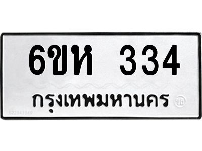 รับจองทะเบียนรถ 334 หมวดใหม่  6ขห 334 ทะเบียนมงคล  ผลรวมดี 23