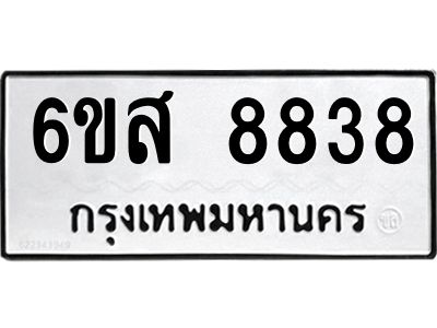 รับจองทะเบียนรถ 8838 หมวดใหม่ 6ขส 8838 ทะเบียนมงคล ผลรวมดี 42
