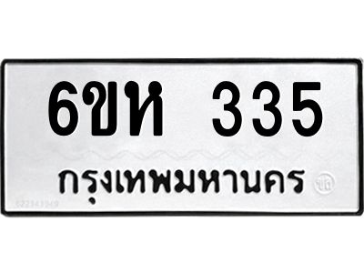 รับจองทะเบียนรถ 335 หมวดใหม่  6ขห 335 ทะเบียนมงคล  ผลรวมดี 24