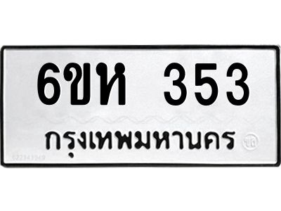 รับจองทะเบียนรถ 353 หมวดใหม่  6ขห 353 ทะเบียนมงคล  ผลรวมดี 24