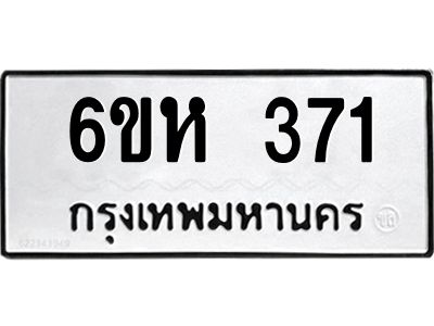 รับจองทะเบียนรถ 371 หมวดใหม่  6ขห 371 ทะเบียนมงคล  ผลรวมดี 24