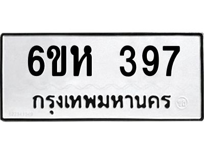 รับจองทะเบียนรถ 397 หมวดใหม่  6ขห 397 ทะเบียนมงคล  ผลรวมดี 32