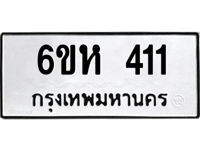 รับจองทะเบียนรถ 411 หมวดใหม่  6ขห 411 ทะเบียนมงคล  ผลรวมดี 19