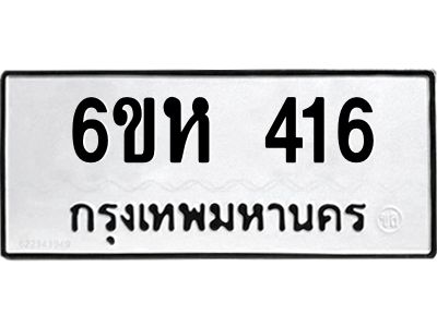 รับจองทะเบียนรถ 893 หมวดใหม่ 6ขพ 893 ทะเบียนมงคล ผลรวมดี 36