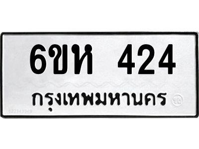 รับจองทะเบียนรถ 424 หมวดใหม่  6ขห 424 ทะเบียนมงคล  ผลรวมดี 23
