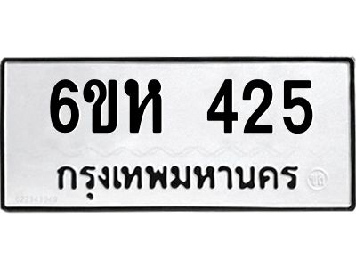 รับจองทะเบียนรถ 425 หมวดใหม่  6ขห 425 ทะเบียนมงคล  ผลรวมดี 24