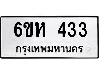 รับจองทะเบียนรถ 433 หมวดใหม่  6ขห 433 ทะเบียนมงคล  ผลรวมดี 23