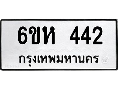 รับจองทะเบียนรถ 442 หมวดใหม่  6ขห 442 ทะเบียนมงคล  ผลรวมดี 23