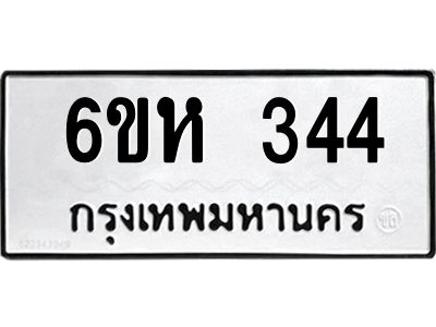 รับจองทะเบียนรถ 344 หมวดใหม่  6ขห 344 ทะเบียนมงคล  ผลรวมดี 24