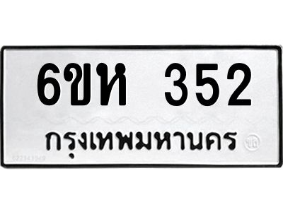 รับจองทะเบียนรถ 352 หมวดใหม่  6ขห 352 ทะเบียนมงคล  ผลรวมดี 23