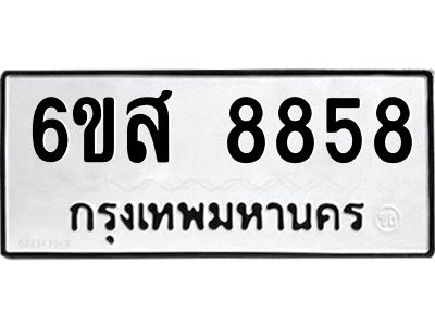รับจองทะเบียนรถ 8858 หมวดใหม่ 6ขส 8858 ทะเบียนมงคล ผลรวมดี 42