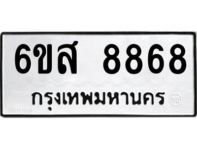 รับจองทะเบียนรถ 8868 หมวดใหม่ 6ขส 8868 ทะเบียนมงคล ผลรวมดี 45