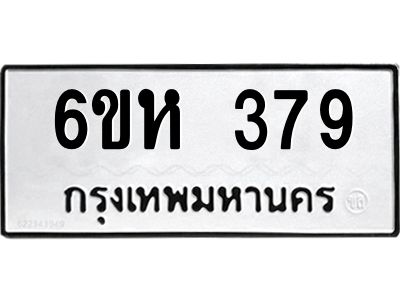 รับจองทะเบียนรถ 379 หมวดใหม่  6ขห 379 ทะเบียนมงคล  ผลรวมดี 32