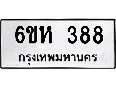รับจองทะเบียนรถ 388 หมวดใหม่  6ขห 388 ทะเบียนมงคล  ผลรวมดี 32