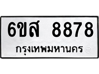 รับจองทะเบียนรถ 8878 หมวดใหม่ 6ขส 8878 ทะเบียนมงคล ผลรวมดี 46