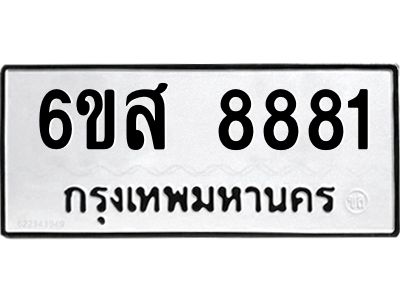 รับจองทะเบียนรถ 8881 หมวดใหม่ 6ขส 8881 ทะเบียนมงคล ผลรวมดี 40