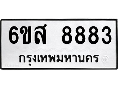 รับจองทะเบียนรถ 8883 หมวดใหม่ 6ขส 8883 ทะเบียนมงคล ผลรวมดี 42