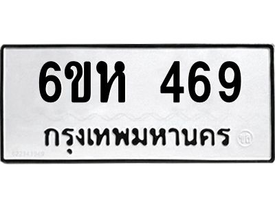 รับจองทะเบียนรถ 469 หมวดใหม่  6ขห 469 ทะเบียนมงคล  ผลรวมดี 32